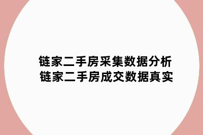 链家二手房采集数据分析 链家二手房成交数据真实